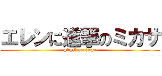 エレンに進撃のミカサ (attack on titan)