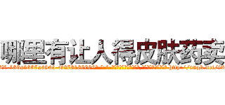 哪里有让人得皮肤药卖 (哪里有让人得皮肤药卖【电-186x2687x6963-Q278180069元-吉-药-业】我们做的是长期生意,靠的是老客户长期支持 http://sngk.net/26BTKS
)