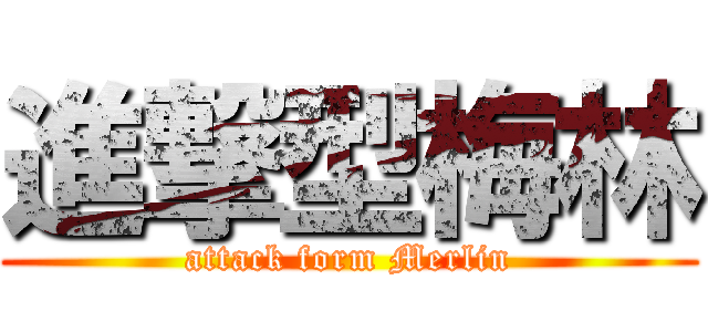 進撃型梅林 (attack form Merlin)