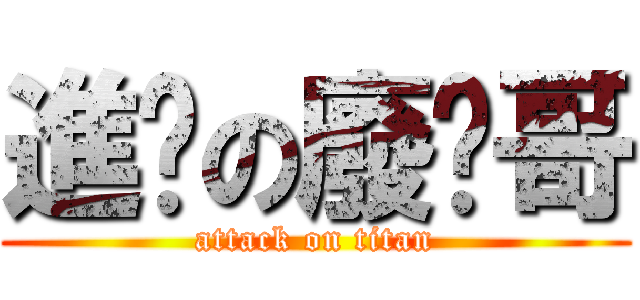 進擊の廢貓哥 (attack on titan)