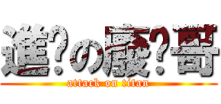 進擊の廢貓哥 (attack on titan)