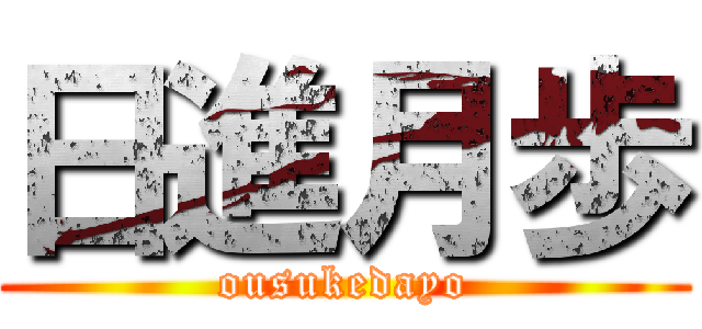 日進月歩 (ousukedayo)
