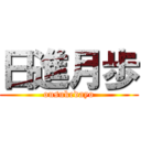 日進月歩 (ousukedayo)
