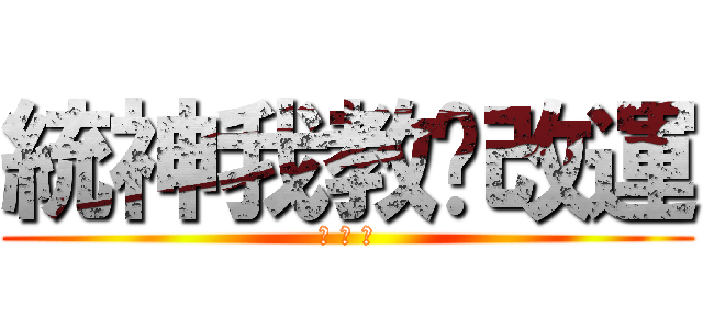 統神我教你改運 (嘟 嘟 嚕)