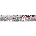 統神我教你改運 (嘟 嘟 嚕)