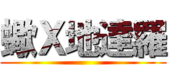 蠍Ｘ地達羅 ()