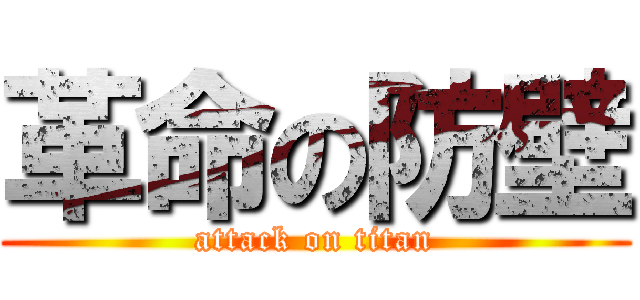 革命の防壁 (attack on titan)