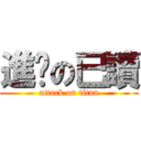 進擊の已讀 (attack on titan)