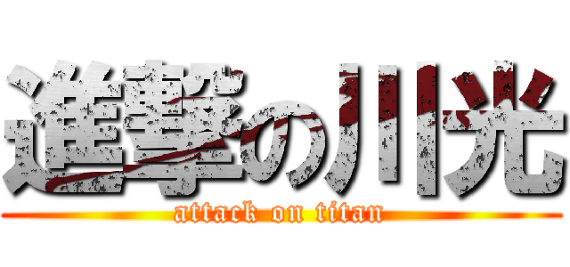 進撃の川光 (attack on titan)