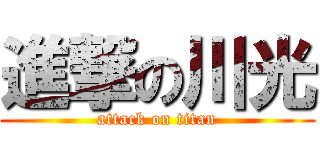 進撃の川光 (attack on titan)