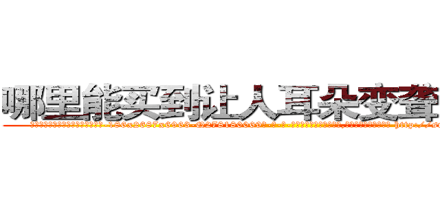 哪里能买到让人耳朵变聋子的药 (哪里能买到让人耳朵变聋子的药【电-186x2687x6963-Q278180069元-吉-药-业】我们做的是长期生意,靠的是老客户长期支持 http://sngk.net/Wneykb
)