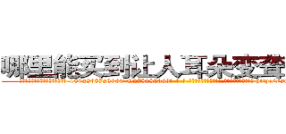 哪里能买到让人耳朵变聋子的药 (哪里能买到让人耳朵变聋子的药【电-186x2687x6963-Q278180069元-吉-药-业】我们做的是长期生意,靠的是老客户长期支持 http://sngk.net/Wneykb
)