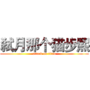 弑月那个猫步熙 (attack on titan)