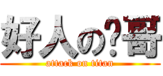 好人の擼哥 (attack on titan)