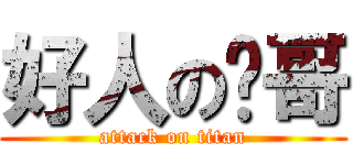 好人の擼哥 (attack on titan)