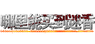 哪里能买到迷香 (哪里能买到迷香【电.话156x1318x7580-Q1991936399鑫宏药业】我们做的是长期生意,靠的是老客户长期支持
参考消息网2月20日报道 韩媒称，“剩女多、离婚率高的城市，房价一定会上涨。”这是中国经济学家金岩石2016年12月参加在上海举行的房地产相关论坛时说的话。
)