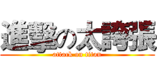進擊の太誇張 (attack on titan)