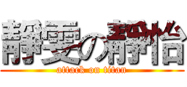 靜雯の靜怡 (attack on titan)
