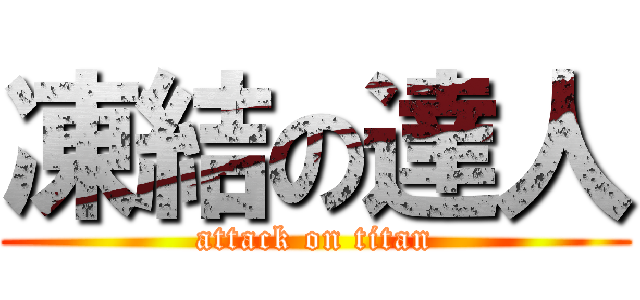 凍結の達人 (attack on titan)