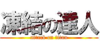 凍結の達人 (attack on titan)