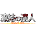 凍結の達人 (attack on titan)