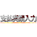 支払実績入力 (attack on titan)