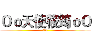 Ｏｏ天使筱筠ｏＯ (游湘筠)