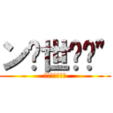 ン倾世红颜\" (【兄弟情谊深】)