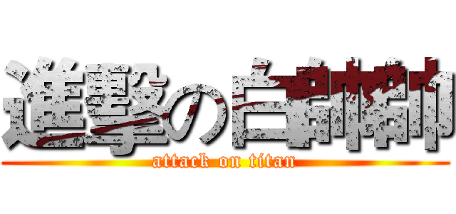 進擊の白帥帥 (attack on titan)