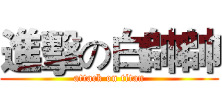 進擊の白帥帥 (attack on titan)