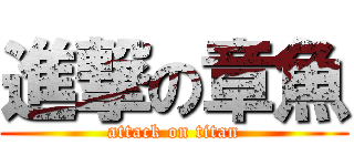 進撃の章魚 (attack on titan)