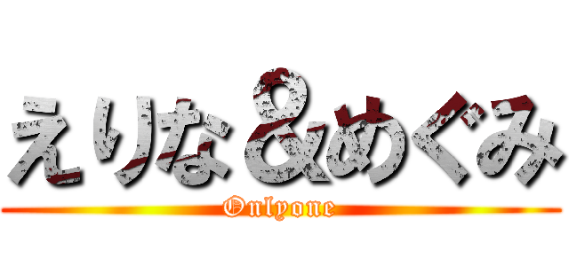 えりな＆めぐみ (Onlyone)