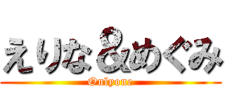 えりな＆めぐみ (Onlyone)