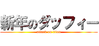 新年のダッフィー (attack on titan)