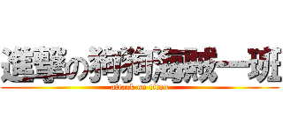 進撃の狗狗海賊一班 (attack on titan)