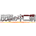 反撃の中二病 (rita-nn on kurieisyonn)