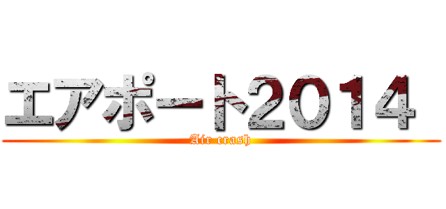 エアポート２０１４  (Air crash)