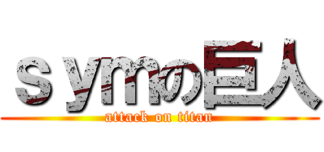 ｓｙｍの巨人 (attack on titan)