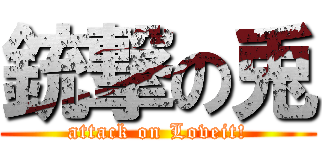 銃撃の兎 (attack on Loveit!)