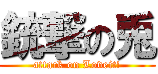 銃撃の兎 (attack on Loveit!)