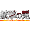 銃撃の兎 (attack on Loveit!)