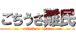 ごちうさ難民 (attack on titan)