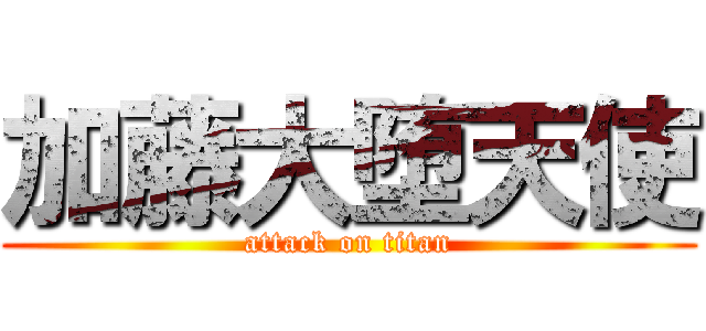 加藤大堕天使 (attack on titan)