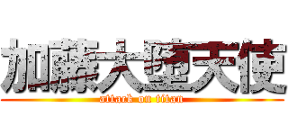 加藤大堕天使 (attack on titan)