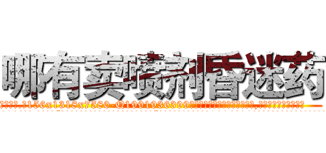 哪有卖喷剂昏迷药 (哪有卖喷剂昏迷药【电.话156x1318x7580-Q1991936399鑫宏药业】我们做的是长期生意,靠的是老客户长期支持
参考消息网2月20日报道 韩媒称，“剩女多、离婚率高的城市，房价一定会上涨。”这是中国经济学家金岩石2016年12月参加在上海举行的房地产相关论坛时说的话。
)