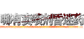 哪有卖喷剂昏迷药 (哪有卖喷剂昏迷药【电.话156x1318x7580-Q1991936399鑫宏药业】我们做的是长期生意,靠的是老客户长期支持
参考消息网2月20日报道 韩媒称，“剩女多、离婚率高的城市，房价一定会上涨。”这是中国经济学家金岩石2016年12月参加在上海举行的房地产相关论坛时说的话。
)