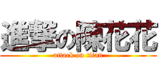 進撃の陳花花 (attack on titan)