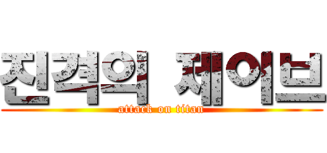 진격의 제이브 (attack on titan)