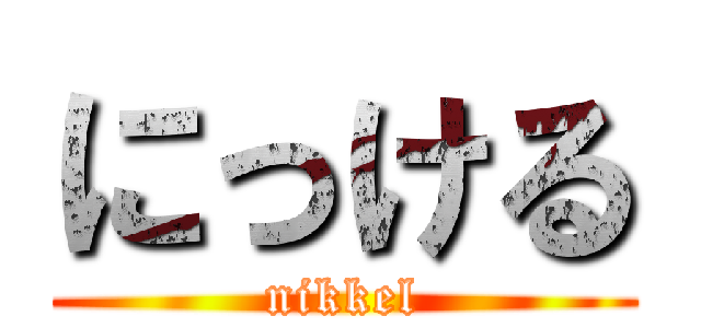 にっける (nikkel)