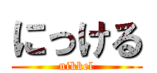 にっける (nikkel)